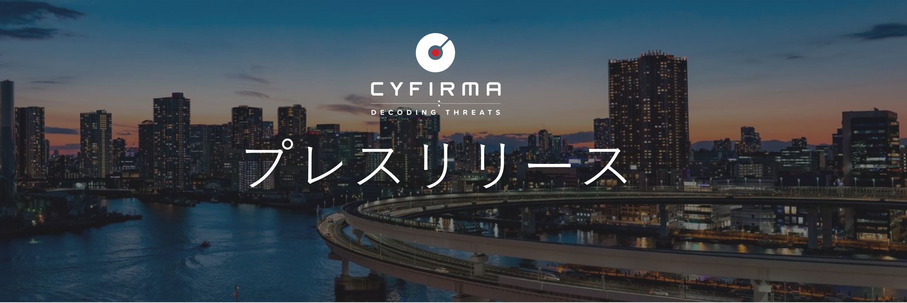 TISとCYFIRMA、脅威インテリジェンス分野で協業を開始