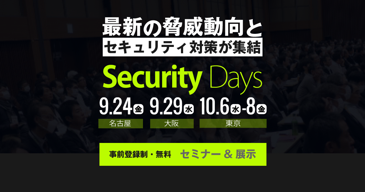 Security Days Fall 2021 Tokyo 講演のご案内