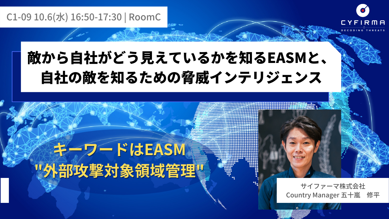 Security Days 2021 Fall考察「EASMって知ってますか？～敵から見た自社を知るEASMと敵を知るための脅威インテリジェンス～」