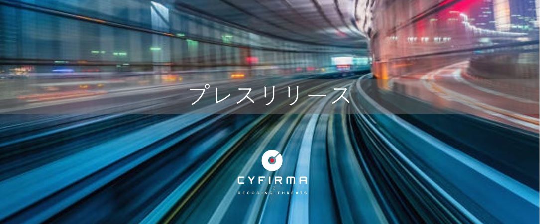 CYFIRMA、ガートナー発行の2021年度版 “Emerging Technologies and Trends Impact Radar: Security” においてDigital Risk Protection Services分野で掲載
