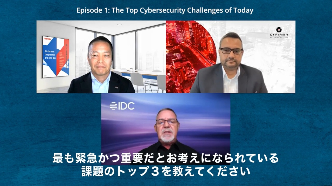 IDC × 東芝様  × 弊社CEO対談インタビュー ：「今日の最大のサイバーセキュリティ課題とは」