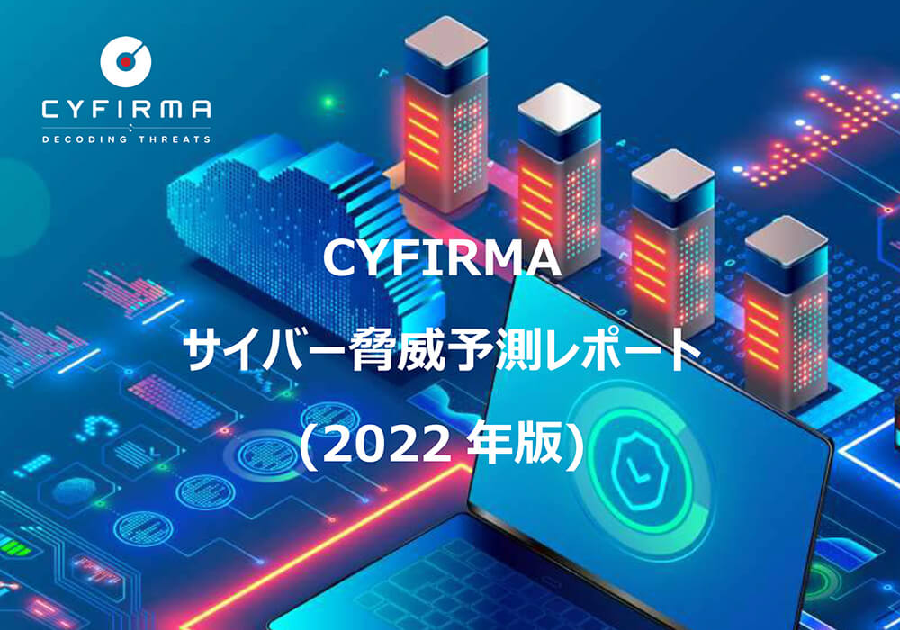 CYFIRMA サイバー脅威予測レポート (2022年版)