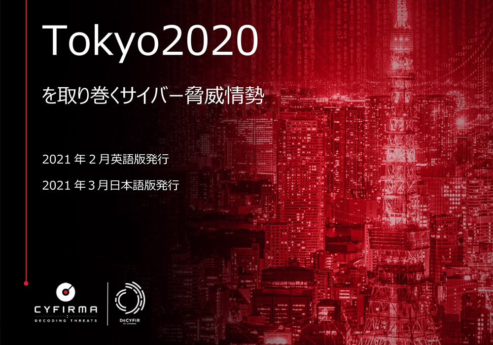 Tokyo2020を取り巻くサイバー脅威情勢レポート