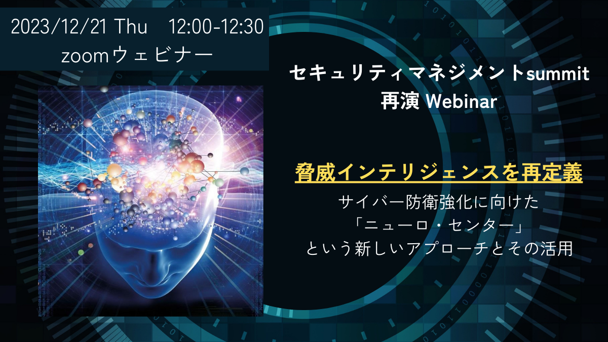 12/21開催！日経セキュリティマネジメントSummit 2023 再演ウェビナー