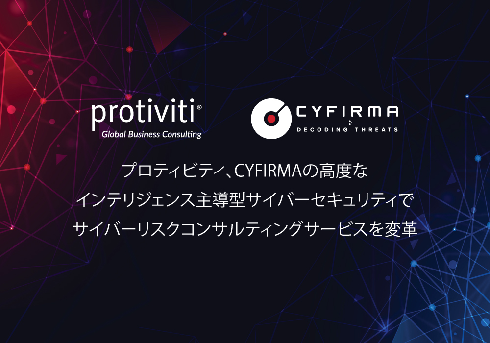 プロティビティ、CYFIRMAの高度なインテリジェンス主導型サイバーセキュリティで サイバーリスクコンサルティングサービスを変革