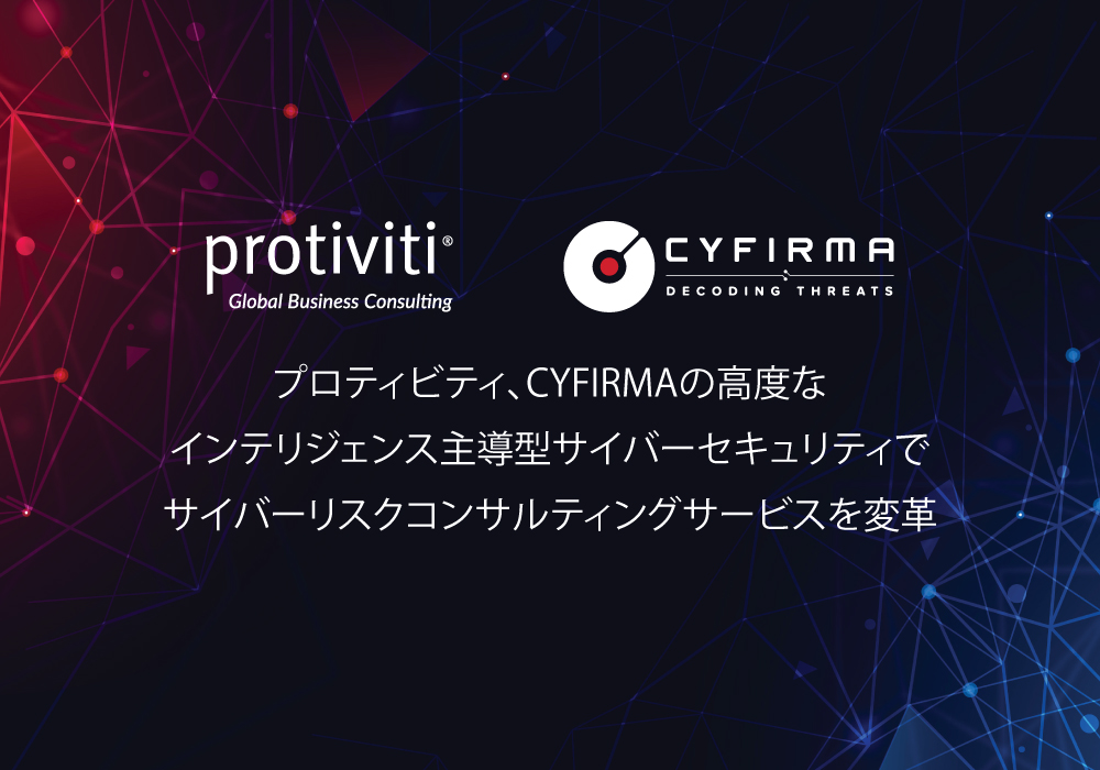 プロティビティ、CYFIRMAの高度なインテリジェンス主導型サイバーセキュリティで サイバーリスクコンサルティングサービスを変革