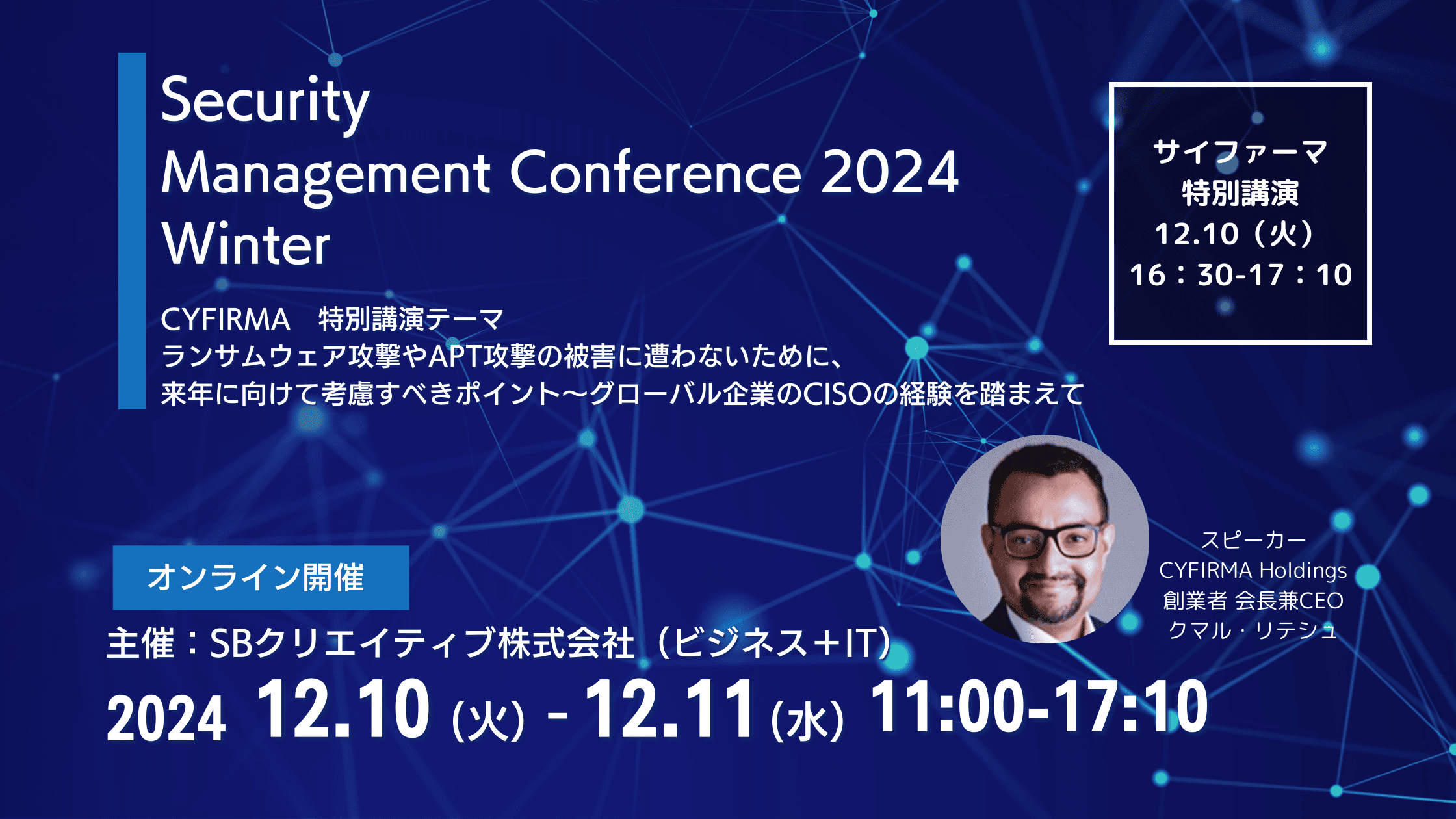 Security Management Conference 2024 Winterにて特別講演を行います＜2024年12月10日＞