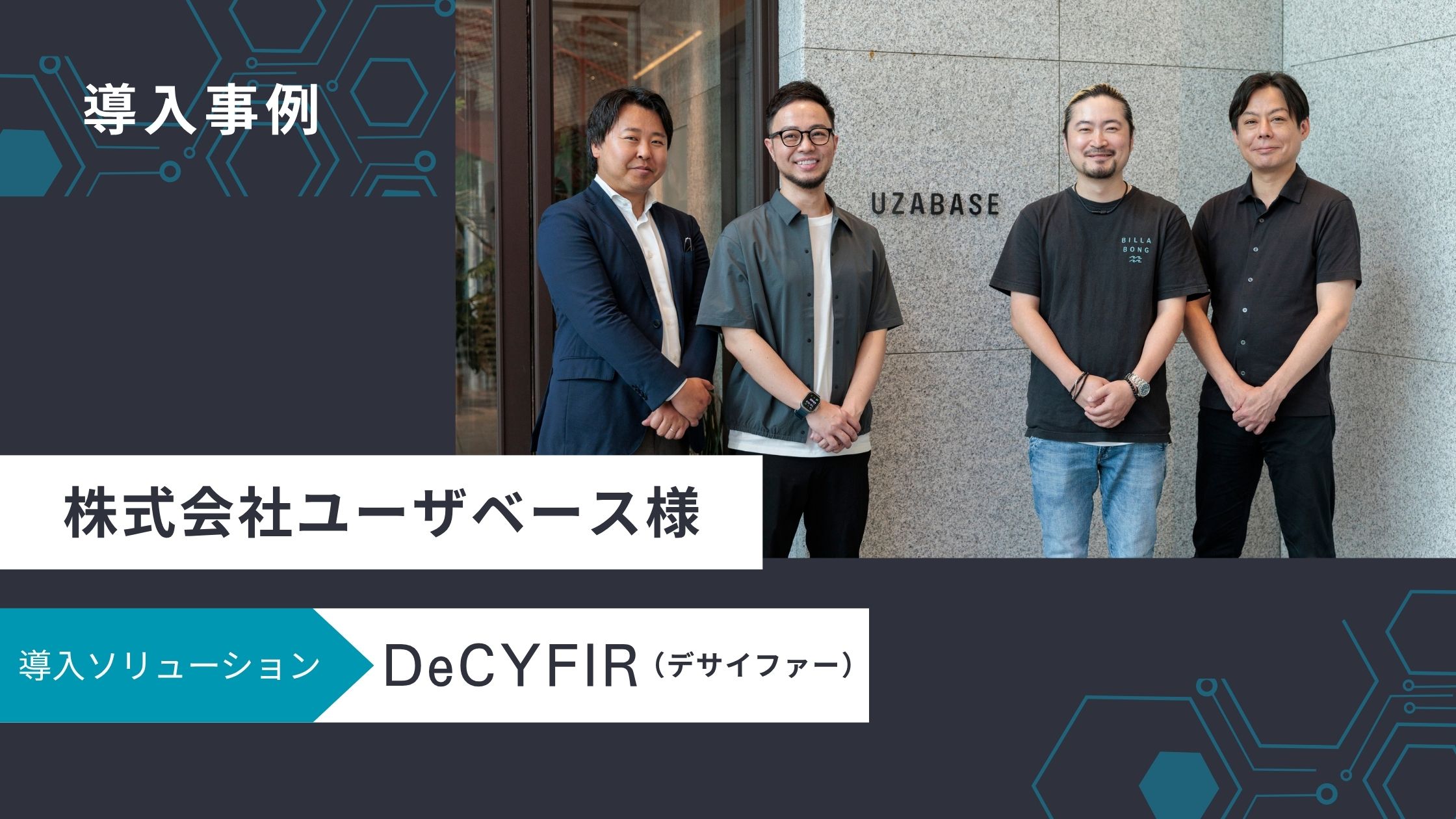 導入事例　株式会社ユーザベース