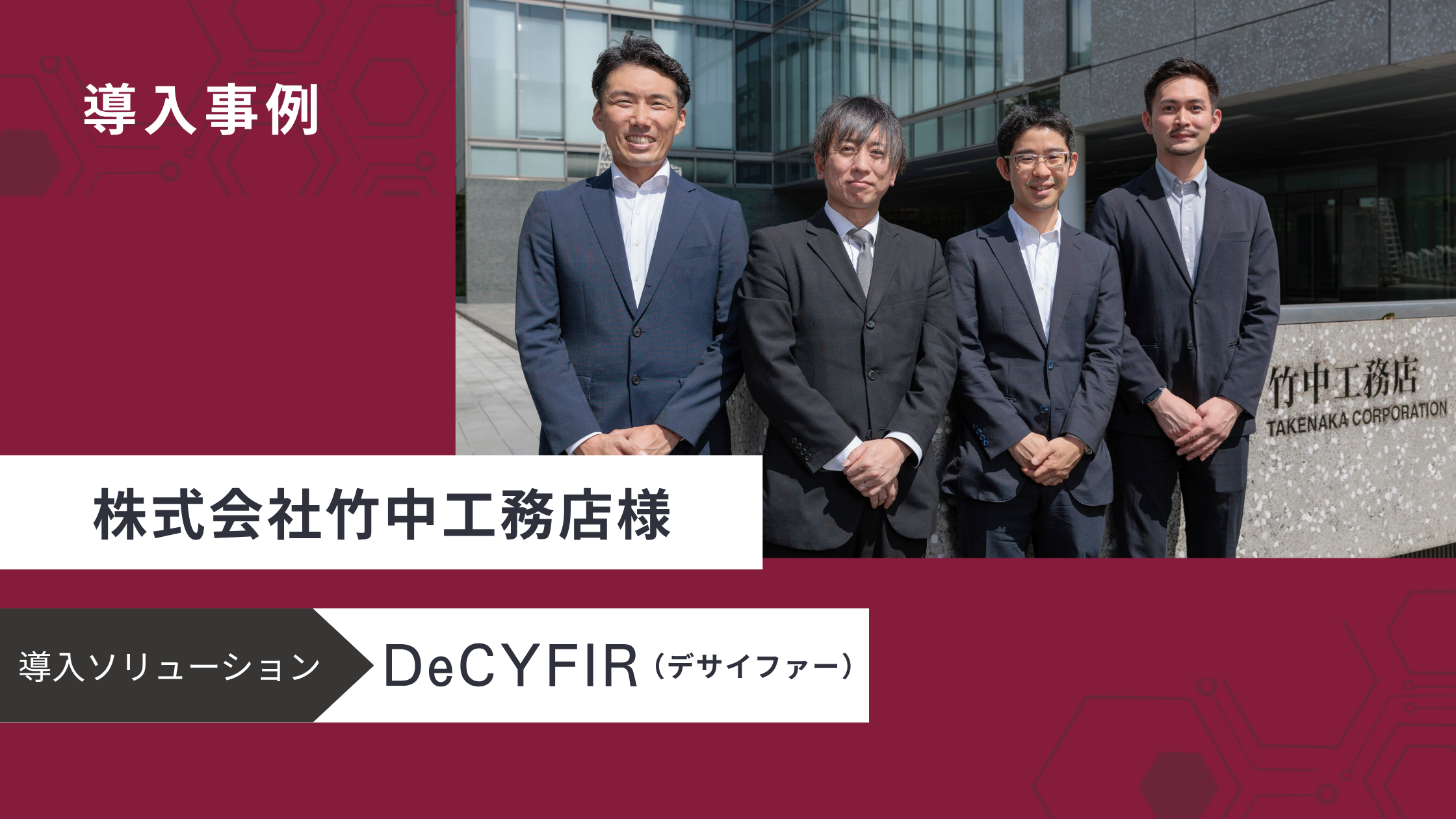 導入事例　株式会社竹中工務店