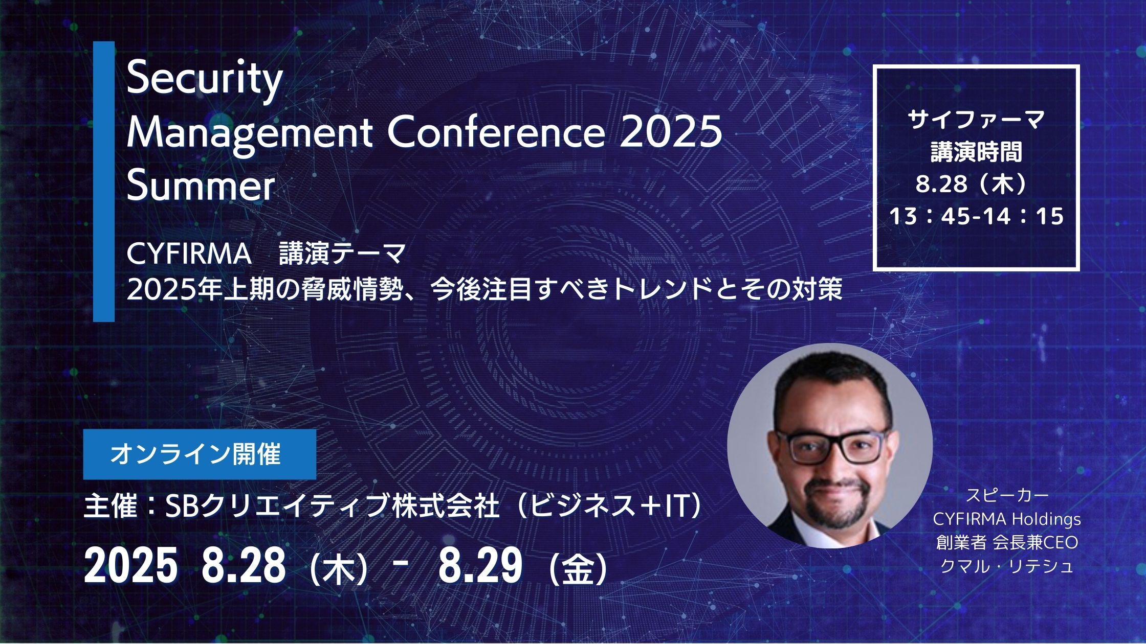 Security Management Conference 2025 Summerにて講演を行います＜2025年8月28日＞