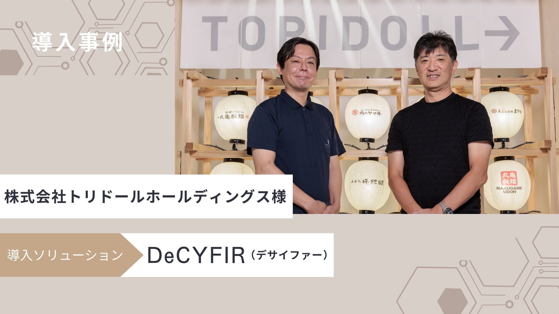 導入事例　株式会社トリドールホールディングス