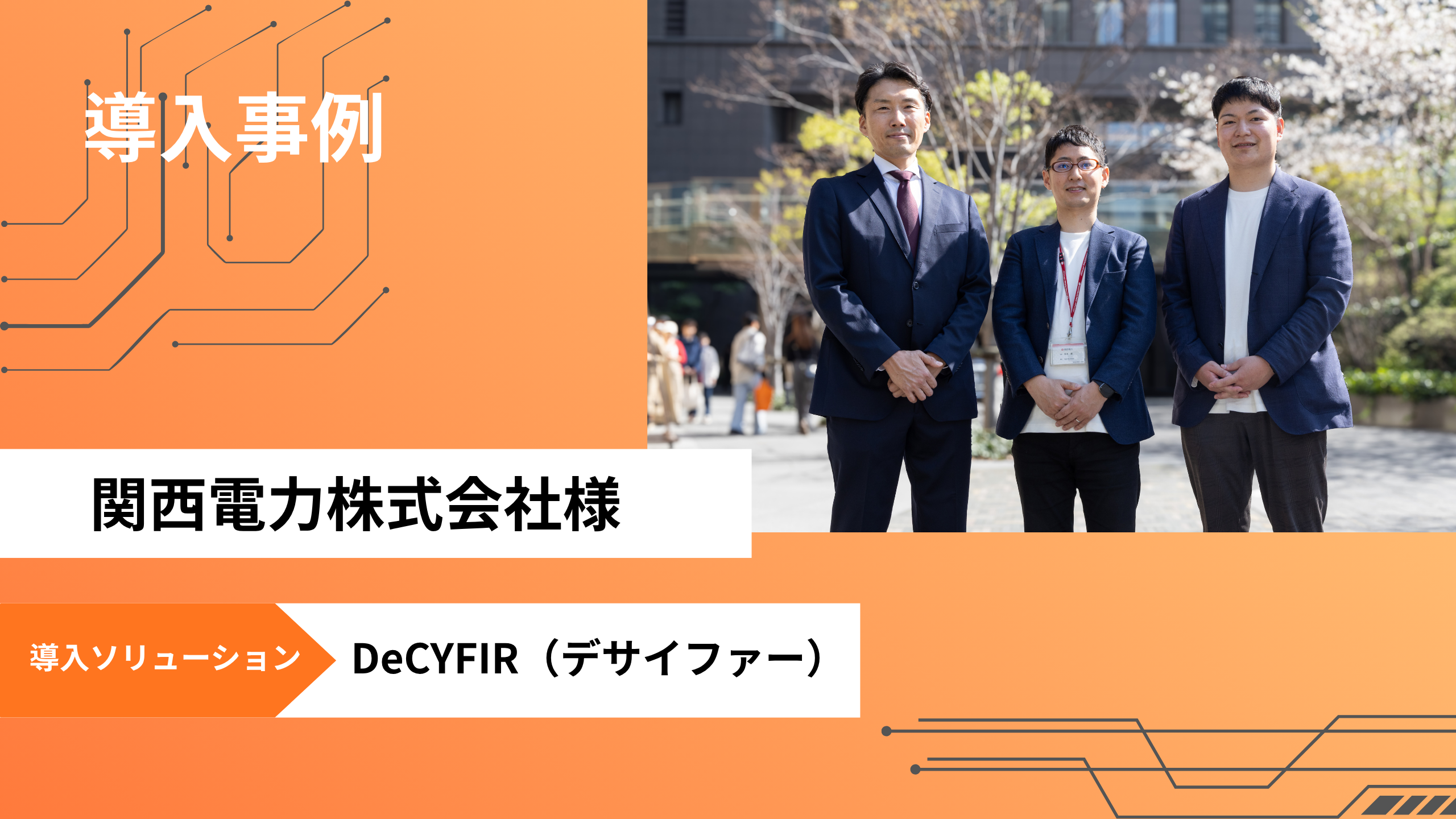 導入事例 関西電力株式会社
