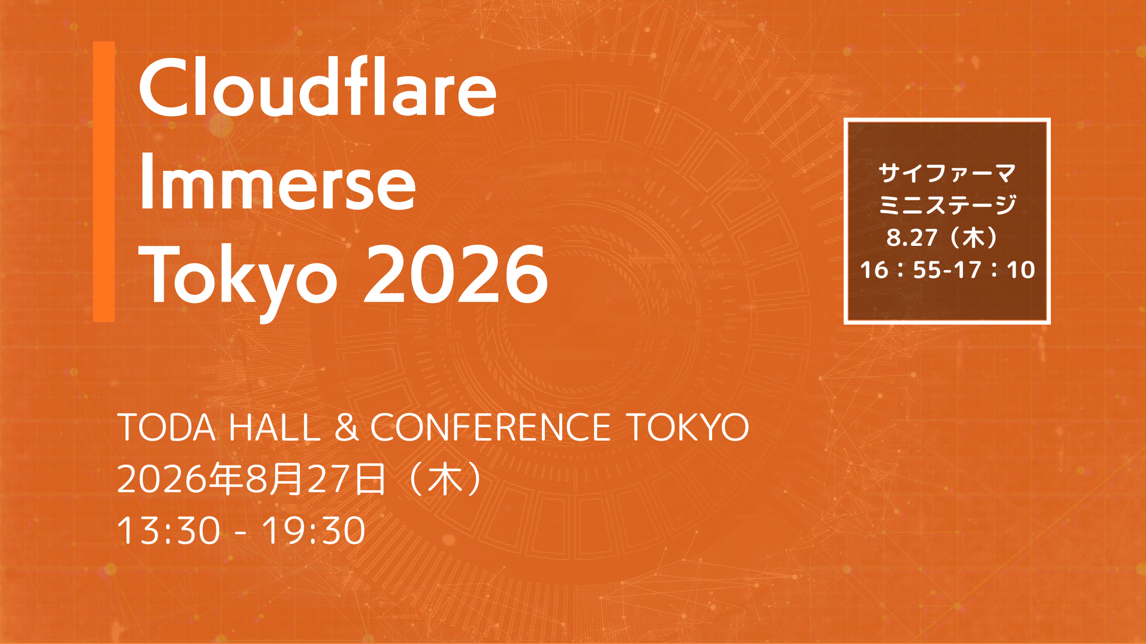 Cloudflare Immerse Tokyo にゴールドスポンサーとして協賛、出展いたします＜2026年8月27日＞