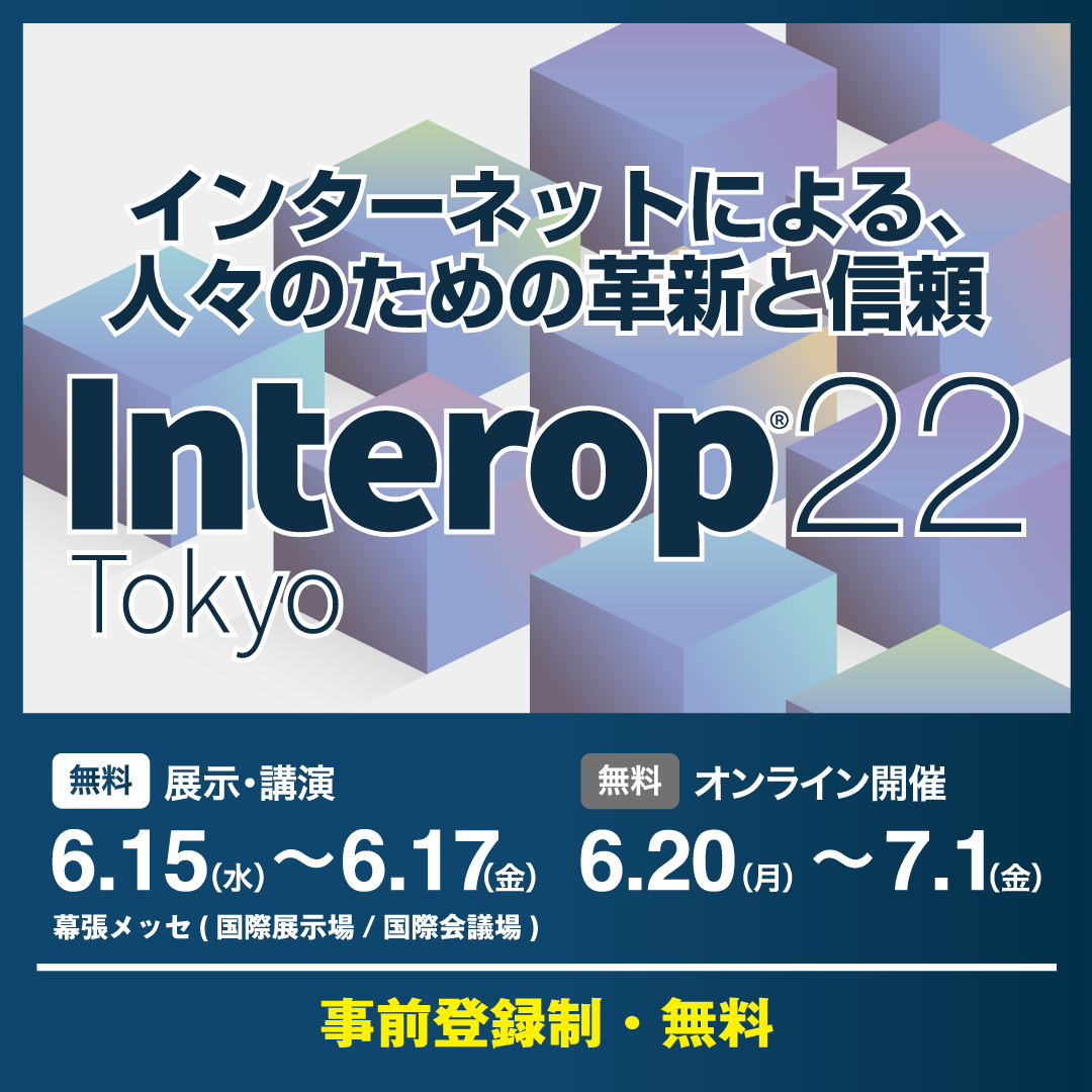 Interop Tokyo 2022に初出展！